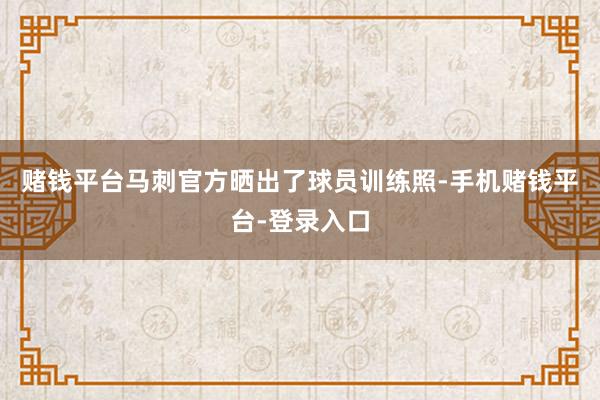 赌钱平台马刺官方晒出了球员训练照-手机赌钱平台-登录入口